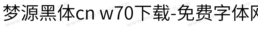 梦源黑体cn w70下载字体转换